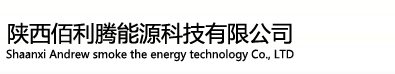 陜西佰利騰能源科技有限公司